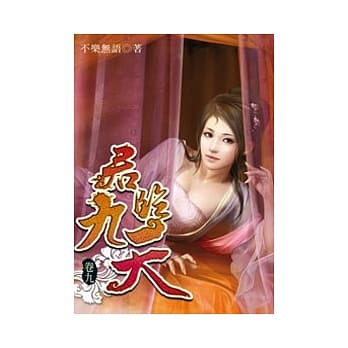 君临九天09 pdf epub mobi 电子书 下载