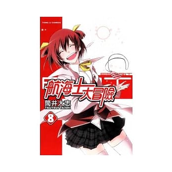 航海士大冒险 8完 pdf epub mobi 电子书 下载