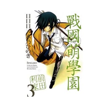 战国萌学园(3) pdf epub mobi 电子书 下载