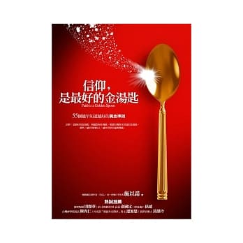 信仰，是最好的金汤匙：55个越早知道越好的黄金准则 pdf epub mobi 电子书 下载