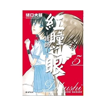 红瞳之眼：读师05 pdf epub mobi 电子书 下载