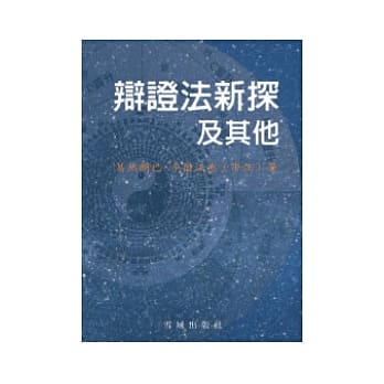 辩证法新探及其他 pdf epub mobi 电子书 下载
