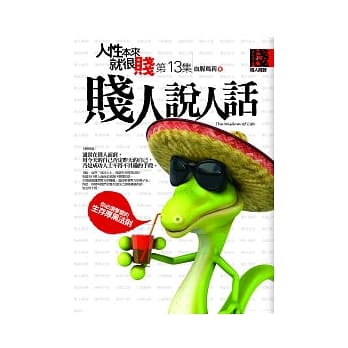 人性本来就很贱 13 贱人说人话 pdf epub mobi 电子书 下载