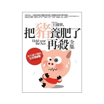 把猪养肥了再杀(全集) pdf epub mobi 电子书 下载