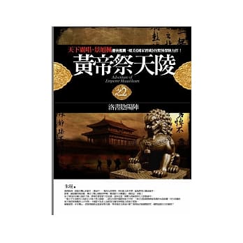 黄帝祭天陵 2 洛书阴阳阵<完结篇> pdf epub mobi 电子书 下载