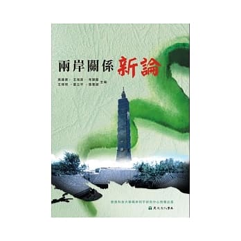 两岸关系新论 pdf epub mobi 电子书 下载