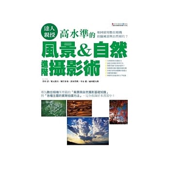 达人亲授！高水准的风景＆自然进阶摄影术 pdf epub mobi 电子书 下载