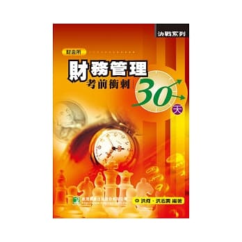 财务管理考前冲刺三十天 pdf epub mobi 电子书 下载