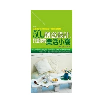 50个创意设计，打造你的乐活小窝 pdf epub mobi 电子书 下载