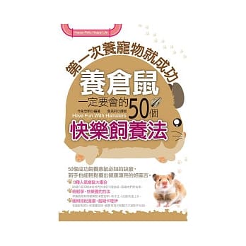 第一次养宠物就成功：养仓鼠一定要会的50个快乐饲养法 pdf epub mobi 电子书 下载