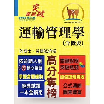 高普特考【运输管理学（含概要）】（名师提点，关键突破！）(3版) pdf epub mobi 电子书 下载