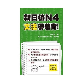 新日检N4文法带着背！（附一片MP3 ） pdf epub mobi 电子书 下载