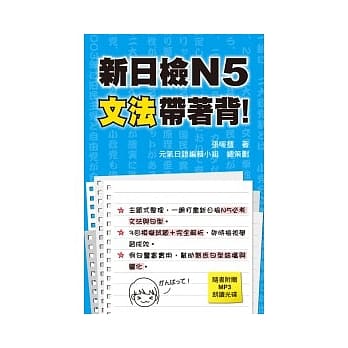 新日检N5文法带着背！（附一片MP3 ） pdf epub mobi 电子书 下载