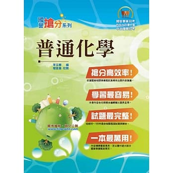 国营事业「抢分系列」【普通化学】（名师亲编重点独家传授，历届试题模拟试题收录齐全）(7版) pdf epub mobi 电子书 下载