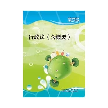 行政法（含概要）＜国公营招考＞ pdf epub mobi 电子书 下载