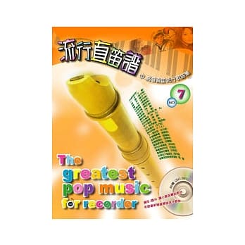 五线谱、豆芽谱：流行直笛谱第7册(附CD) (适用直笛) pdf epub mobi 电子书 下载