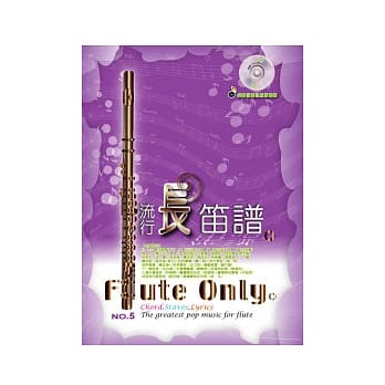 五线谱、豆芽谱：流行长笛谱第5册(适用长笛 附CD) pdf epub mobi 电子书 下载