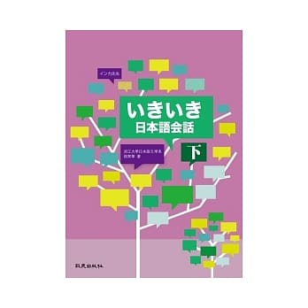 いきいき日本语会话（下）（书+MP3） pdf epub mobi 电子书 下载