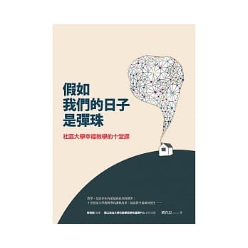 假如我们的日子是弹珠：社区大学幸福教学的十堂课 pdf epub mobi 电子书 下载