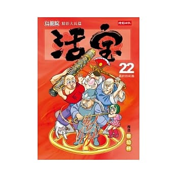 乌龙院精彩大长篇活宝22(最终回前篇) pdf epub mobi 电子书 下载