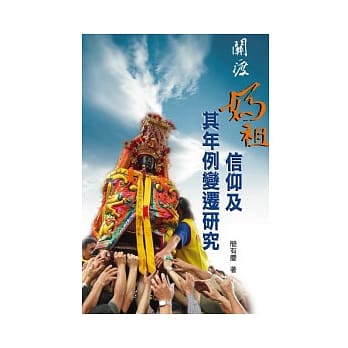 关渡妈祖信仰及其年例变迁研究 pdf epub mobi 电子书 下载