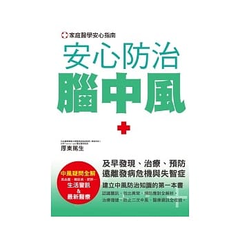 安心防治脑中风 pdf epub mobi 电子书 下载