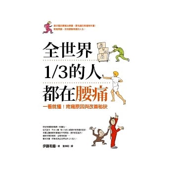 全世界1／3的人都在腰痛：一看就懂！疼痛原因与改善秘诀 pdf epub mobi 电子书 下载