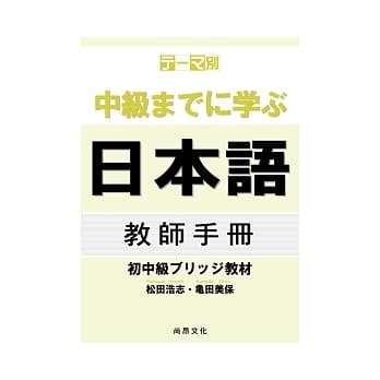 主题别 学到中级日本语：初中级教材(教师手册) pdf epub mobi 电子书 下载