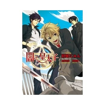 闇之皇太子01 pdf epub mobi 电子书 下载