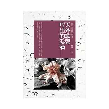 天外歌声哼出的泪滴：陶然中短篇小说选 pdf epub mobi 电子书 下载