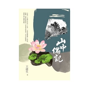 山中偶记 pdf epub mobi 电子书 下载