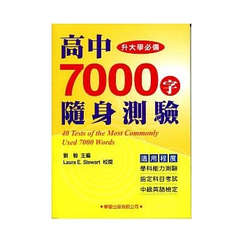 高中7000字随身测验 pdf epub mobi 电子书 下载