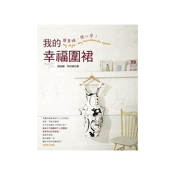 简单缝．开心穿！我的幸福围裙(随书附原寸纸型) pdf epub mobi 电子书 下载