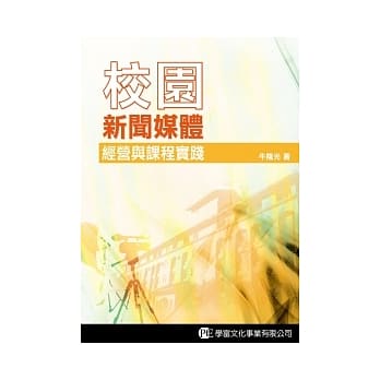 校园新闻媒体经营与课程实践 pdf epub mobi 电子书 下载