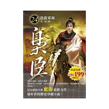 枭臣 24 逐鹿东海 pdf epub mobi 电子书 下载