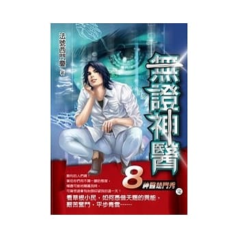 无证神医 8 神医楚门秀(END) pdf epub mobi 电子书 下载