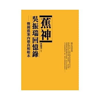 蕉神吴振瑞回忆录 pdf epub mobi 电子书 下载