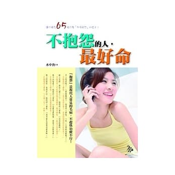 不抱怨的人，最好命 pdf epub mobi 电子书 下载
