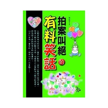 拍案叫绝的有料笑话 pdf epub mobi 电子书 下载