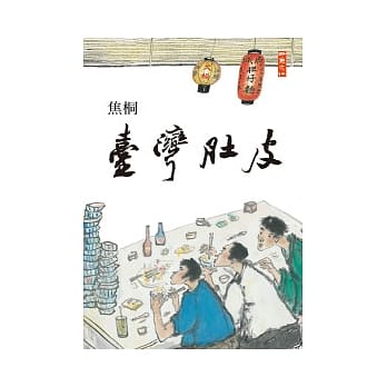 台湾肚皮 pdf epub mobi 电子书 下载