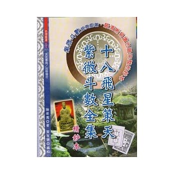 十八飞星策天紫微斗数全集精钞本 pdf epub mobi 电子书 下载
