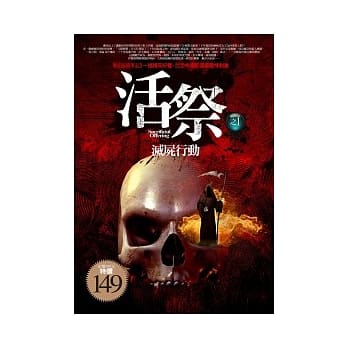 活祭之1 灭尸行动 pdf epub mobi 电子书 下载