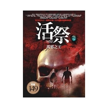 活祭之2 万邪之王 pdf epub mobi 电子书 下载