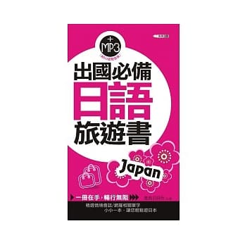 出国必备日语旅游书50k(附MP3) pdf epub mobi 电子书 下载