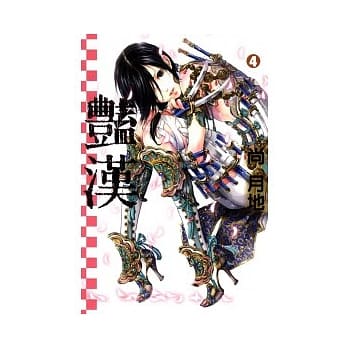 艳汉 4 pdf epub mobi 电子书 下载