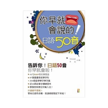 你早就会说的：日语50音(50K+1MP3) pdf epub mobi 电子书 下载