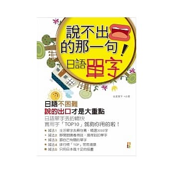 说不出口的「那一个」：日语单字（50K+1MP3） pdf epub mobi 电子书 下载