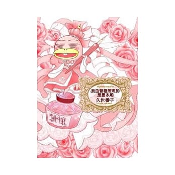 我血管里所流的是墨水哟(全) pdf epub mobi 电子书 下载