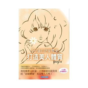 3分钟的舒缓体操 打造美人体质 pdf epub mobi 电子书 下载