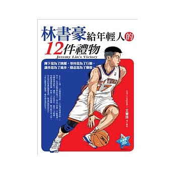 林书豪给年轻人的12件礼物 pdf epub mobi 电子书 下载